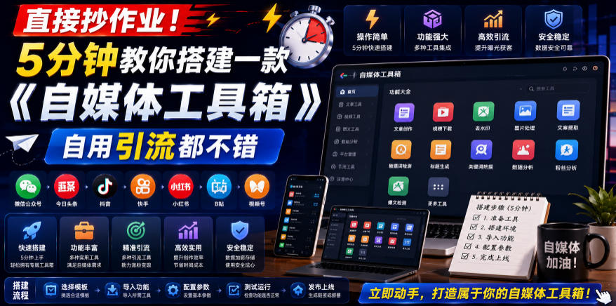 直接抄作业！5分钟教你搭建一款《自媒体工具箱》，自用引流都不错-鼎铸网