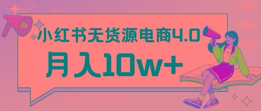 小红书新电商实战 无货源实操从0到1月入10w+ 联合抖音放大收益-鼎铸网