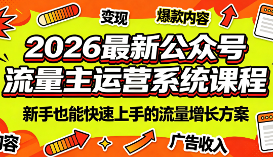 2026最新公众号流量主运营系统课程(更新7月)-鼎铸网