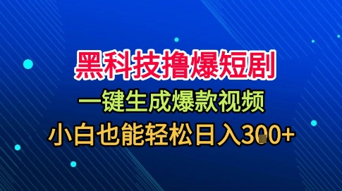 黑科技撸爆短剧,懒人玩法,无需剪辑,一键生成,秒过原创,小白也能轻松日入1k【揭秘】-鼎铸网