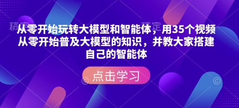 20a6c55790217634bfb81f54535e6914.jpeg 从零开始玩转大模型和智能体,用35个视频从零开始普及大模型的知识,并教大家搭建自己的智能体