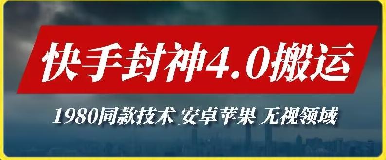 20a74c8bc2f9404c792857fb39a3b357.jpeg 最新快手封神4.0搬运技术,收费1980的技术,无视安卓苹果 ,无视领域【揭秘】