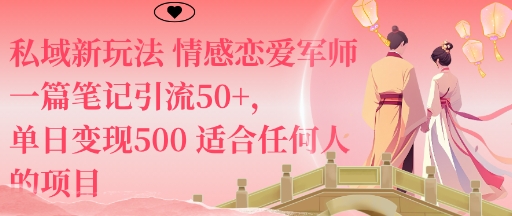 私域新玩法情感恋爱军师一篇笔记引流50+,单日变现5张适合任何人的项目-鼎铸网