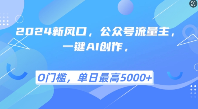 20b501cab9642242891dc04371291949.jpeg 2024新风口,公众号流量主,一键AI创作,单日最高5张+,小白一学就会【揭秘】