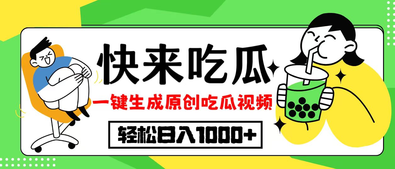 20bb9e73adfc13bde69169e5b2a79fe5.jpeg 最新风口,吃瓜赛道!一键生成原创视频,多种变现方式,轻松日入10.