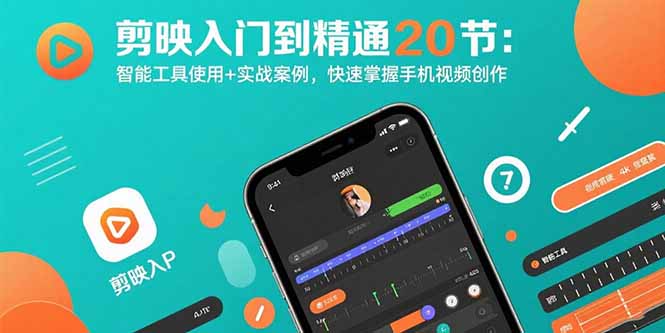 20bbed14ce618c3fc785a95fb91c288c.jpeg 剪映入门到精通20节:智能工具使用+实战案例,快速掌握手机视频创作