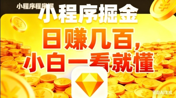 20c9e591363ccbec9e262d1558ae4ded.jpeg 微信小程序掘金项目,日入几张,项目简单,小白一看就懂,5分钟就能学会上手操作【揭秘】