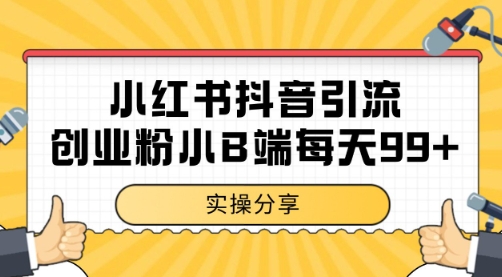 20cb0fb8f96bb5156f55c9af9bd0fec6.jpeg 小红书抖音创业粉,小B端粉自热 日引99+的一个玩法【揭秘】