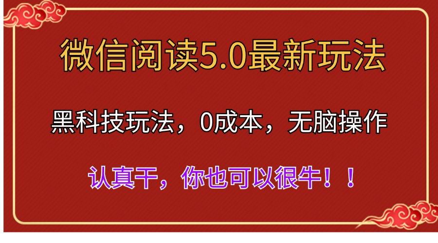 微信阅读最新5.0版本，黑科技玩法，完全解放双手，多窗口日入500＋-鼎铸网