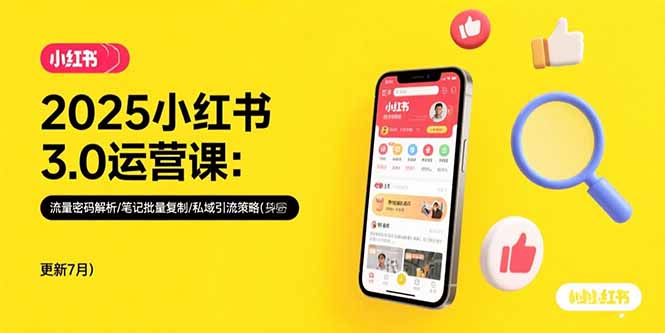 20da7f03f8a829e2372c239d7d28060c.jpeg 2025小红书3.0运营课:流量密码解析/笔记批量复制/私域引流策略(更新7月