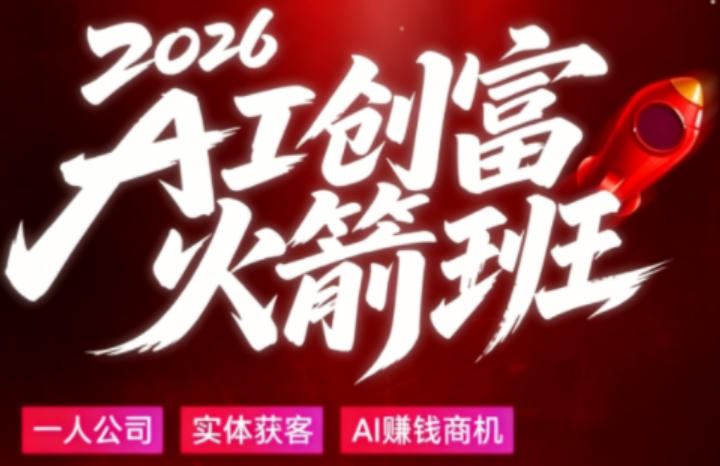 20e6365054de25f3b5b1465f369618ad.jpeg 2026AI创富火箭班,摒弃晦涩技术理论,用大白话拆解AI时代普通人的创收机会