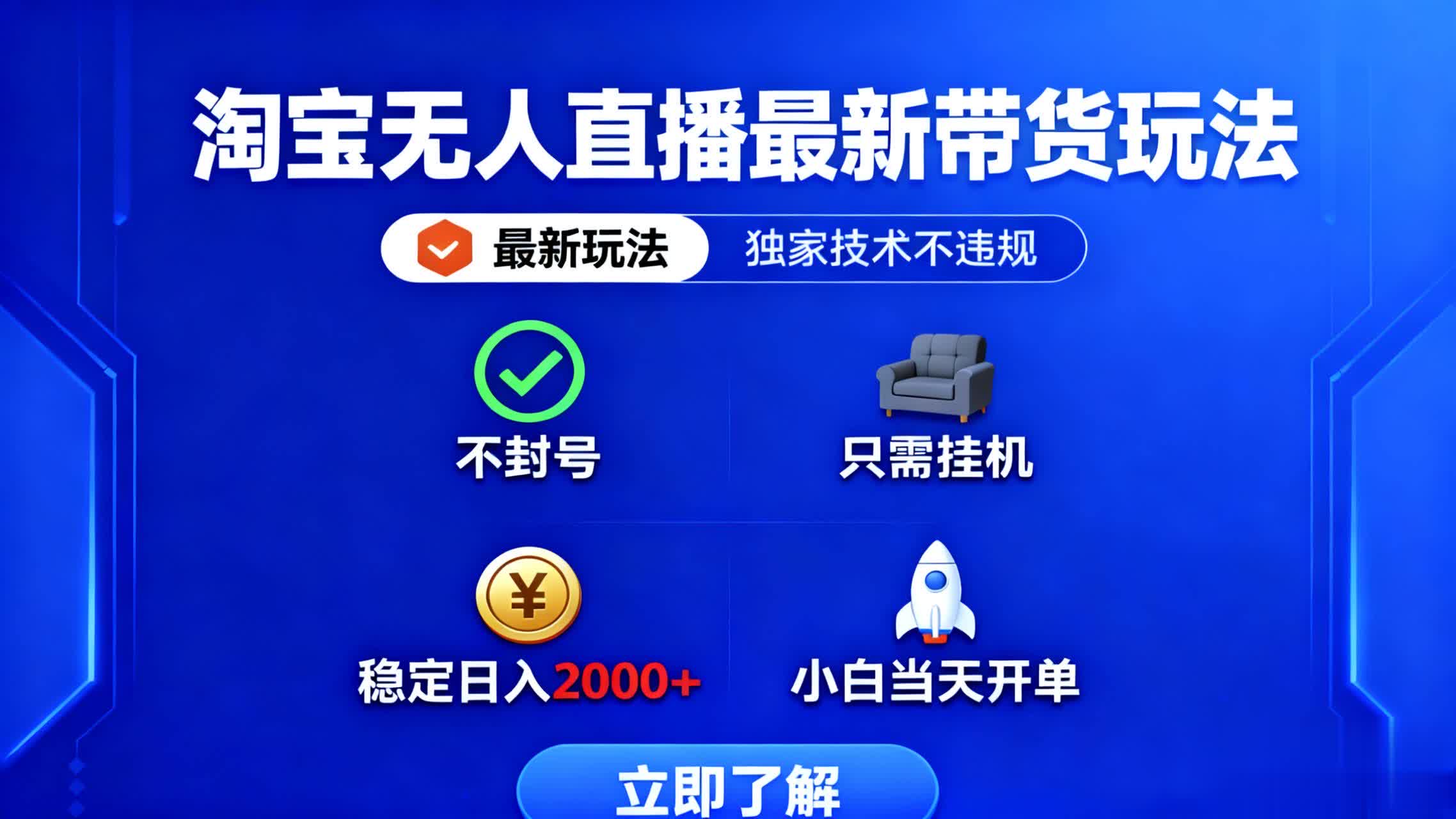 20e763659bd2dacb4cfb656950ba94e7.jpeg 淘宝无人直播最新带货最新玩法, 独家技术不违规,也不封号,只需要挂…