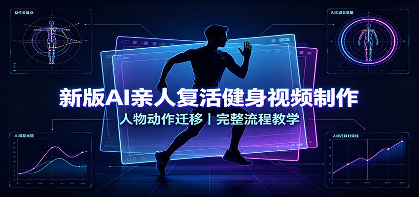 新版AI亲人复活健身视频制作，人物动作迁移，完整流程教学-鼎铸网