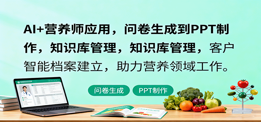 AI+营养师应用，问卷生成到PPT制作，知识库管理，客户智能档案建立，助力营养领域工作-鼎铸网