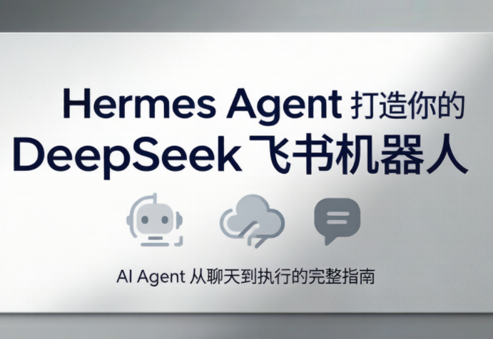 火星老师·Hermes Agent打造你的DeepSeek飞书机器人-鼎铸网