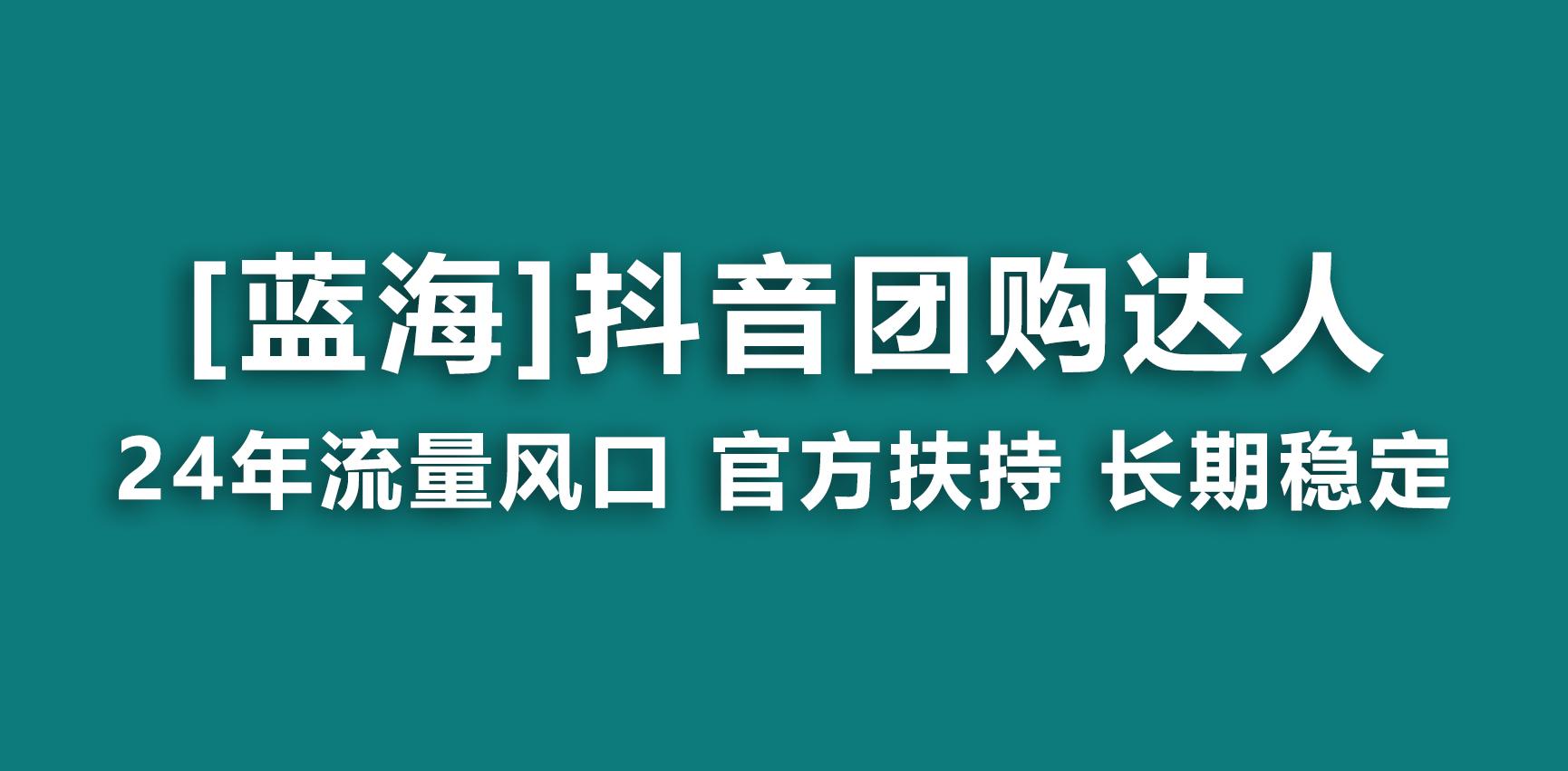 20f0dc0e0e1ce476bf0015b3a5f2f4a0.jpeg 【蓝海项目】抖音团购达人 官方扶持项目 长期稳定 操作简单 小白可月入过万
