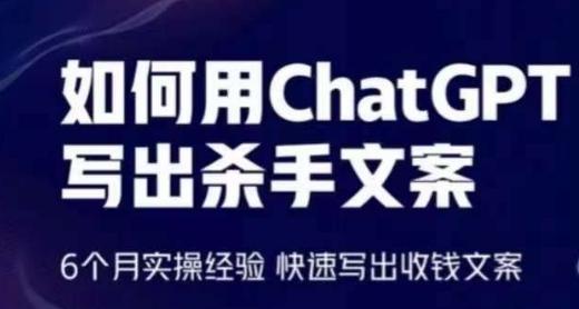 20f358d596fc3d90dcc755f3e0ce4e21.jpeg 如何用ChatGPT写出杀手文案,6个月实操经验,快速写出收钱文案
