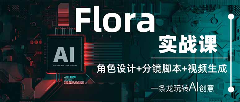 20fafc3733d981a928c13a10389c64cb.jpeg Flora实战课:角色设计+分镜脚本+视频生成,一条龙玩转AI创意