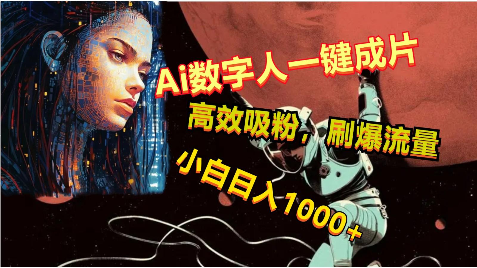Ai数字人一键成片,刷爆流量,高度吸粉,小白日入1000+-鼎铸网