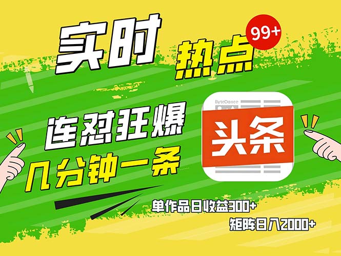 几分钟一条  连怼狂撸今日头条 单作品日收益300+  矩阵日入2000+-鼎铸网