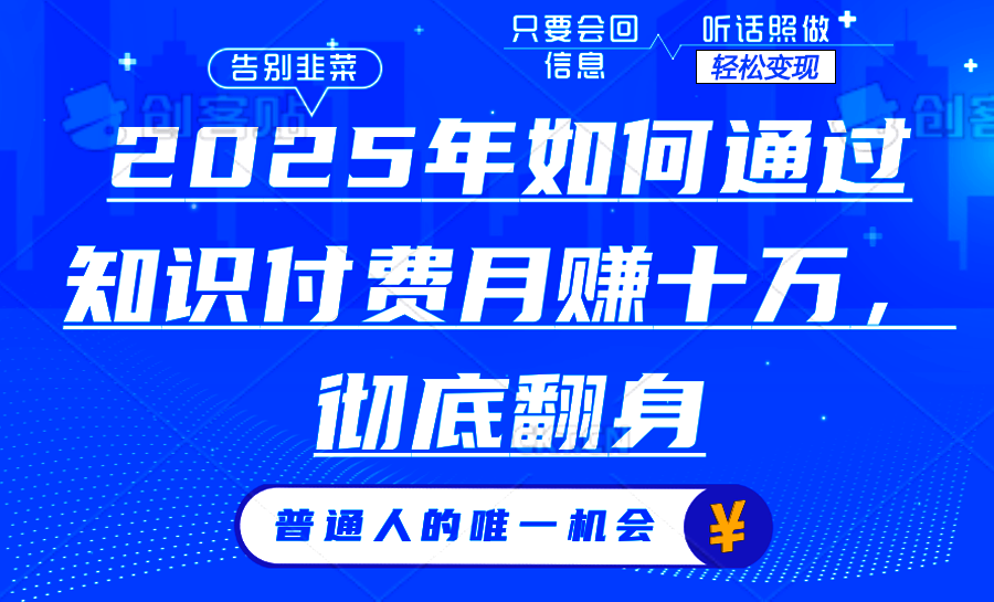 21078e66ccde8d7fd6fcf31dbbf7f931.png 2025年如何通过知识付费月入十万,年入百万。。