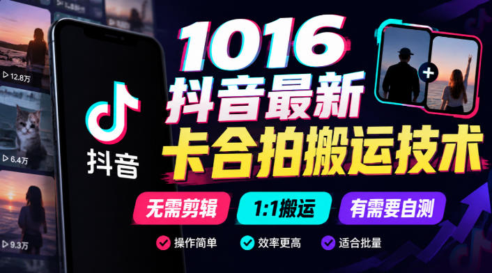 1016抖音最新卡合拍搬运技术，无需剪辑1:1搬运，有需要自测-鼎铸网
