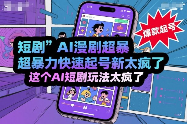 短剧AI漫剧超暴力快速起号新技术，这个AI短剧玩法太疯了-鼎铸网