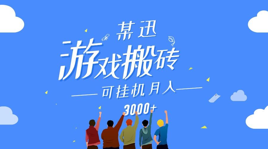 某讯游戏搬砖项目，0投入，可以挂机，轻松上手,月入3000+上不封顶-鼎铸网