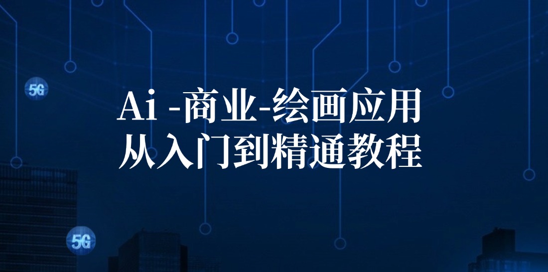 Ai商业绘画应用从入门到精通教程：Ai绘画/设计/摄影/电商/建筑-鼎铸网