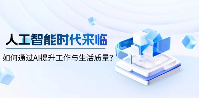21489fde91792eda7f45a3c1ccb538f8.jpeg 人工智能时代来临,如何通过AI提升工作与生活质量?