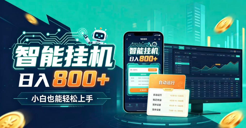 居家智能全天运行，新手也能日入800+，适合个人副业增收，低门槛轻松开启线上创收【揭秘】-鼎铸网