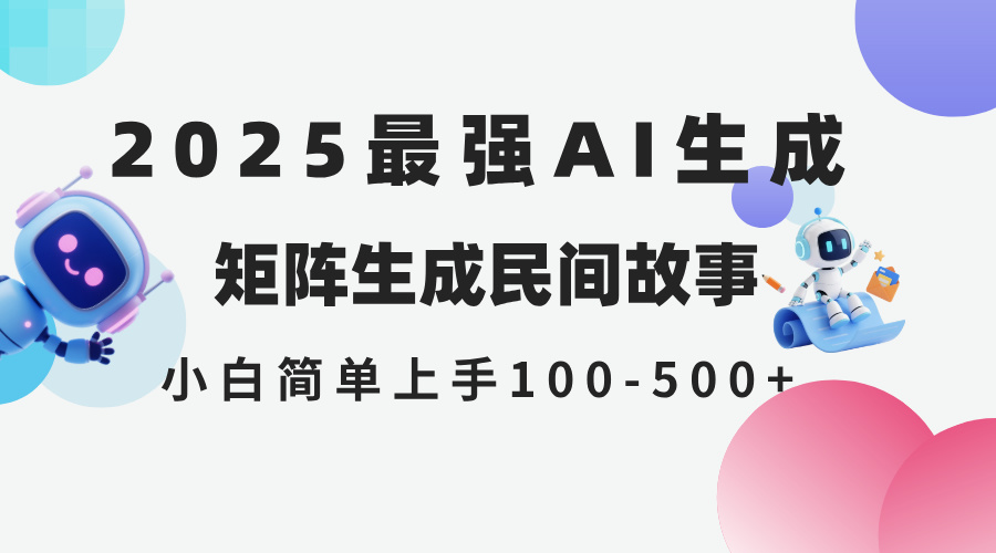 214eb32fd15699cf862baea0df2ae5f9.jpeg 2025年5月最新AI生成 民间故事 全网分发各大平台 小白无脑操作 日入500…