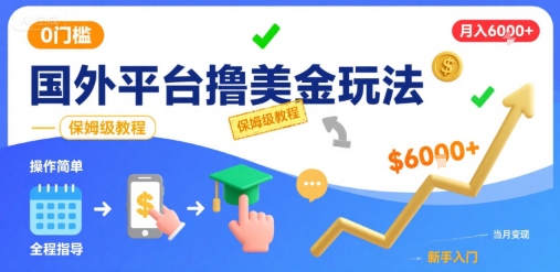 国外平台撸美金玩法,操作简单,0门槛,当月搞了6k+,保姆级教程【揭秘】-鼎铸网