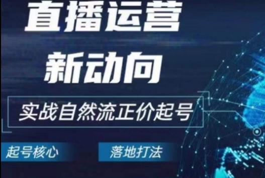 215cd9ea093ba393cff6791aebab60bf.jpeg 2024电商自然流起号,直播运营新动向,实战自然流正价起号