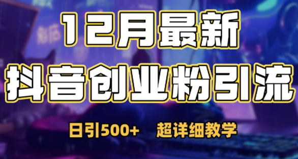 2168481ba085da8b62a2ca2eba69340a.jpeg 最新公开:12月份抖音日引500+创业粉秘籍