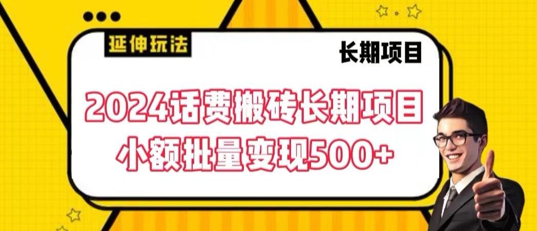 216cdda02989b518464e75a3cdfbf4ad.jpeg 2024话费搬砖长期项目,小额批量变现500+【揭秘】