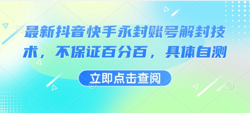 最新抖音快手永封账号解封技术，不保证百分百，具体自测-鼎铸网