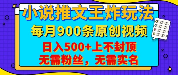 2174ed384e1d4fe3ad802d87e24e8dca.jpeg 小说推文王炸玩法,一键代发,每月最多领900条原创视频,播放量收益日入5张,无需粉丝,无需实名【揭秘】