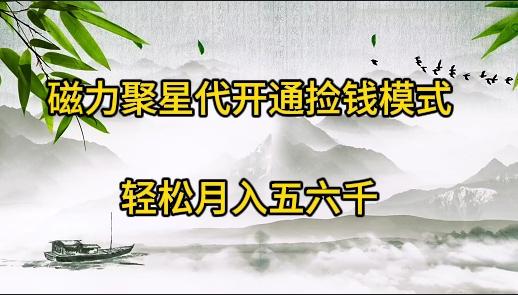 2175af1a38e081899d386607b818c9f1.jpeg (9667期)磁力聚星代开通捡钱模式,轻松月入五六千