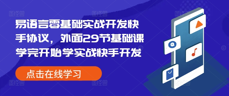2180b4370a073d763a4509d2286c5fd6.jpeg 易语言零基础实战开发快手协议,外面29节基础课学完开始学实战快手开发