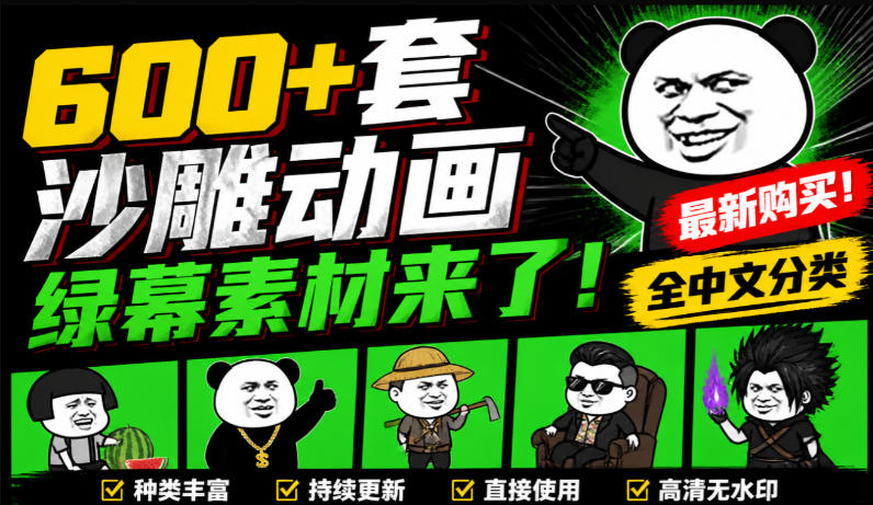 600+套沙雕动画绿幕素材来了!最新购买,全中文分类,支持一键绿幕抠出使用,沙雕动画制作必备素材包-鼎铸网