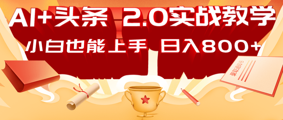 AI头条2.0战略部署:DeepSeek矩阵爆文,轻松日入800+指南-鼎铸网