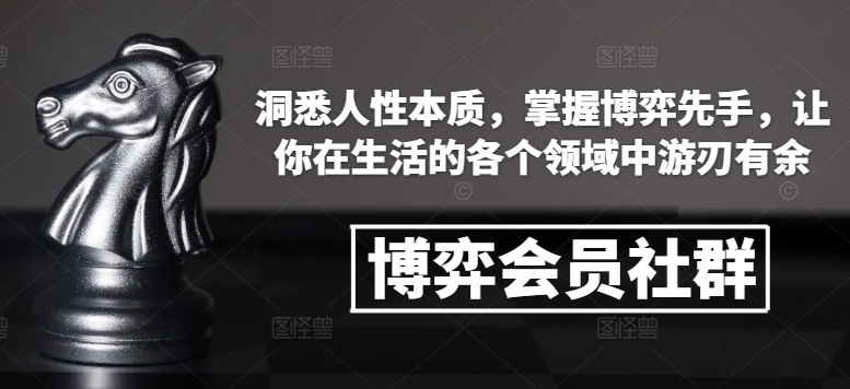 218c39d1795368008671325e1b83aeb8.jpeg 博弈会员社群,洞悉人性本质,掌握博弈先手,让你在生活的各个领域中游刃有余