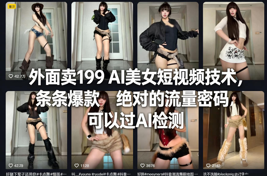 218ed52205f6151b11ed50ea6812f4b6.jpeg 外面卖199 AI美女短视频技术,条条爆款,绝对的流量密码,可以过AI检测