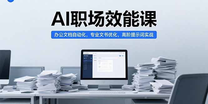 AI职场效能课，办公文档自动化，专业文书优化，高阶提示词实战-鼎铸网
