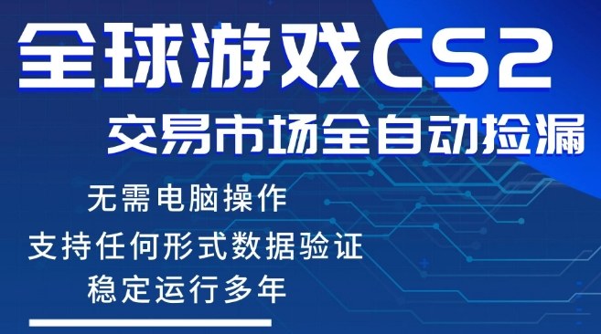 CS2游戏云自动操作,一键批量捡漏,稳健变现超久(可验证),小白轻松入门,手机即可完成全部操作【揭秘】-鼎铸网