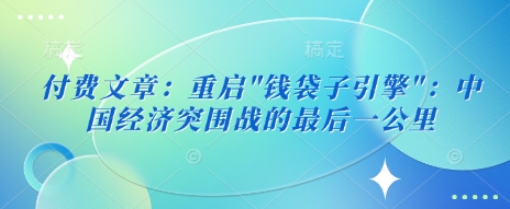 付费文章：重启-鼎铸网