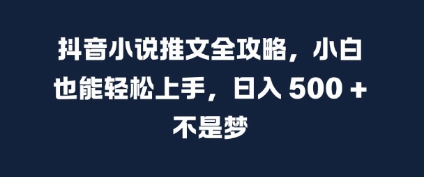 21a53b7684c7678f64282b5a5cb0015c.jpeg 抖音小说推文全攻略,小白也能轻松上手,日入 5张+ 不是梦【揭秘】