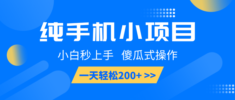 纯手机小项目,小白秒上手, 傻瓜式操作,一天轻松200+-鼎铸网