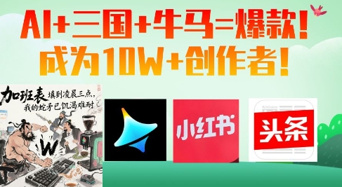 21c411d0f1b966d8f281650a01a848af.jpeg AI+三国+牛马=爆款!成为10W+创作者